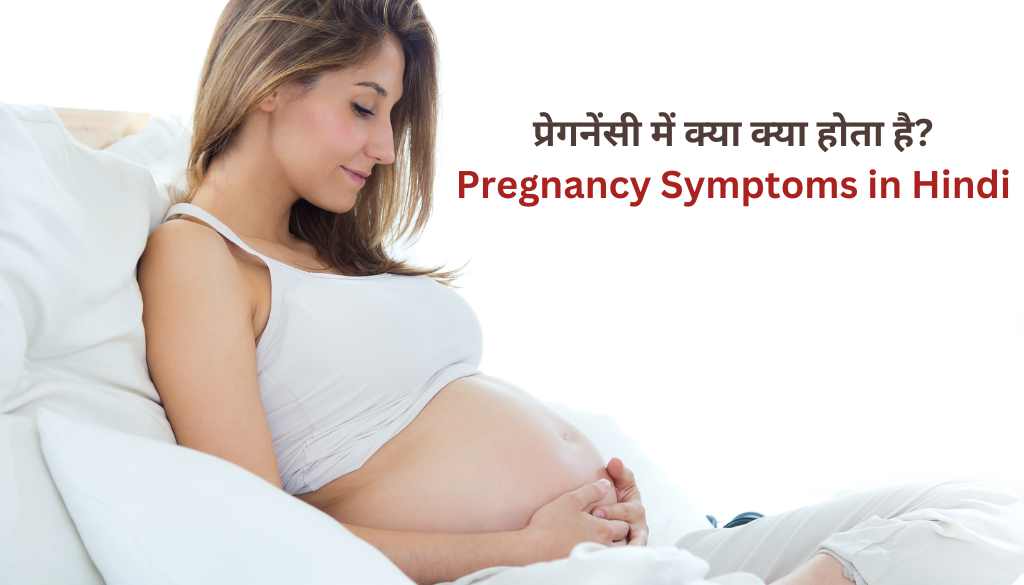 Pregnancy Symptoms In Hindi 